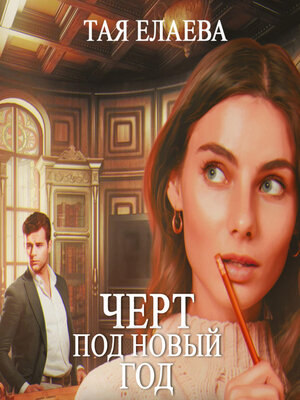 cover image of Черт под Новый год